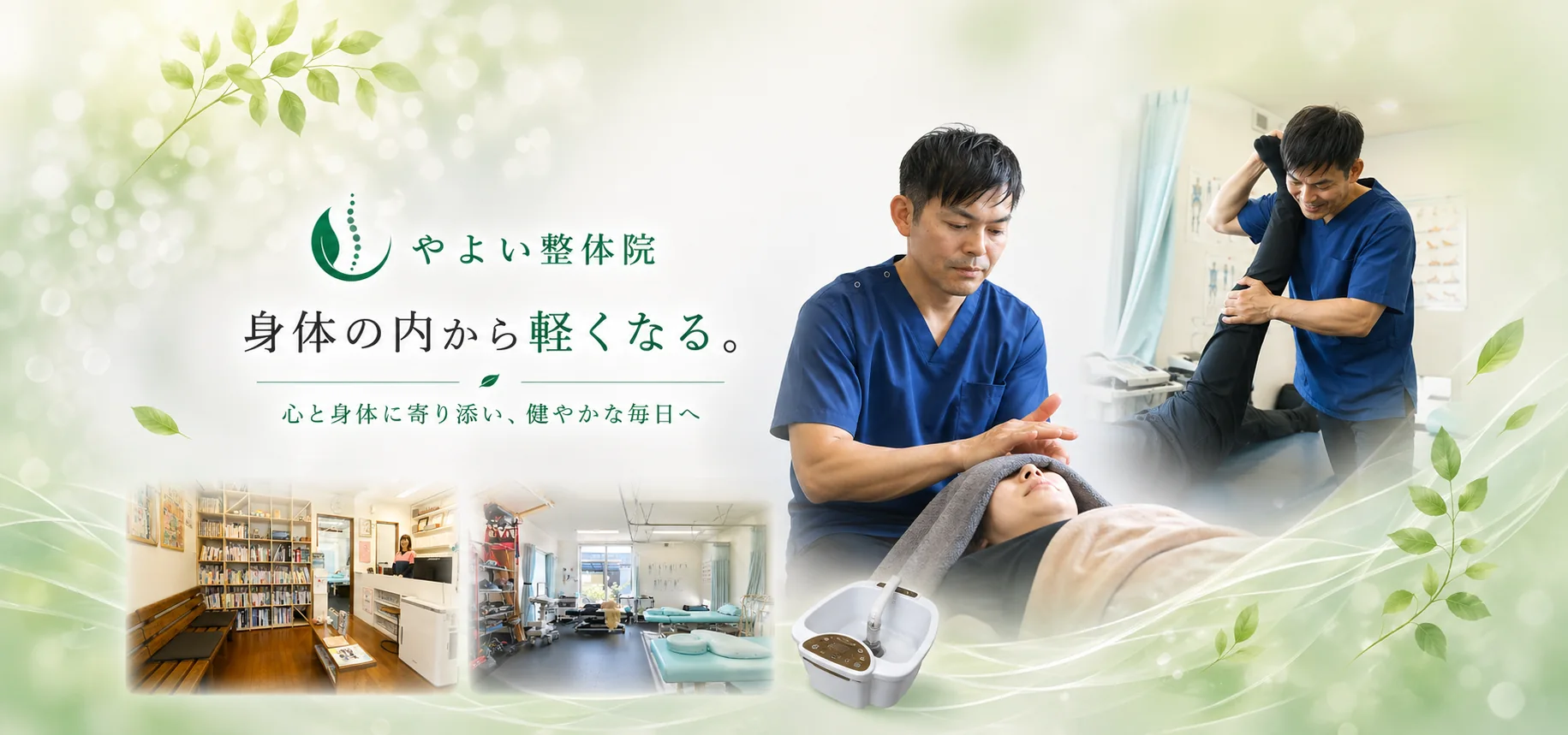 やよい整体院 身体の内から軽くなるトップイメージ